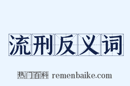 流刑反义词是什么意思的图片